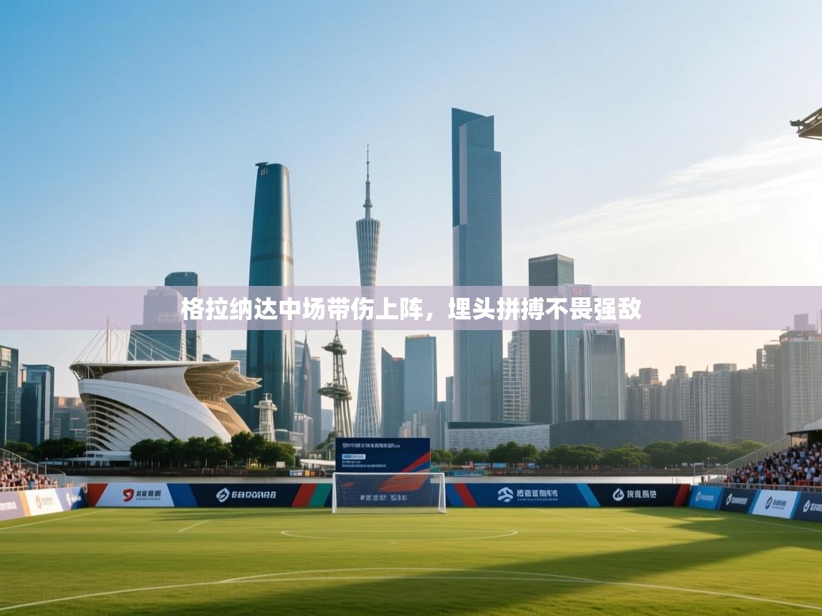 格拉纳达中场带伤上阵，埋头拼搏不畏强敌