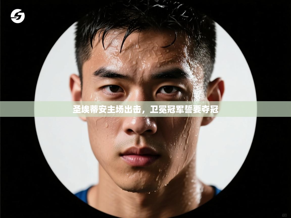 圣埃蒂安主场出击，卫冕冠军誓要夺冠  第2张