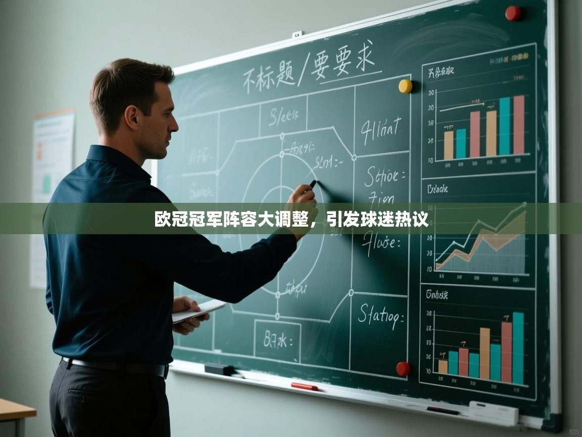 欧冠冠军阵容大调整,引发球迷热议 第2张