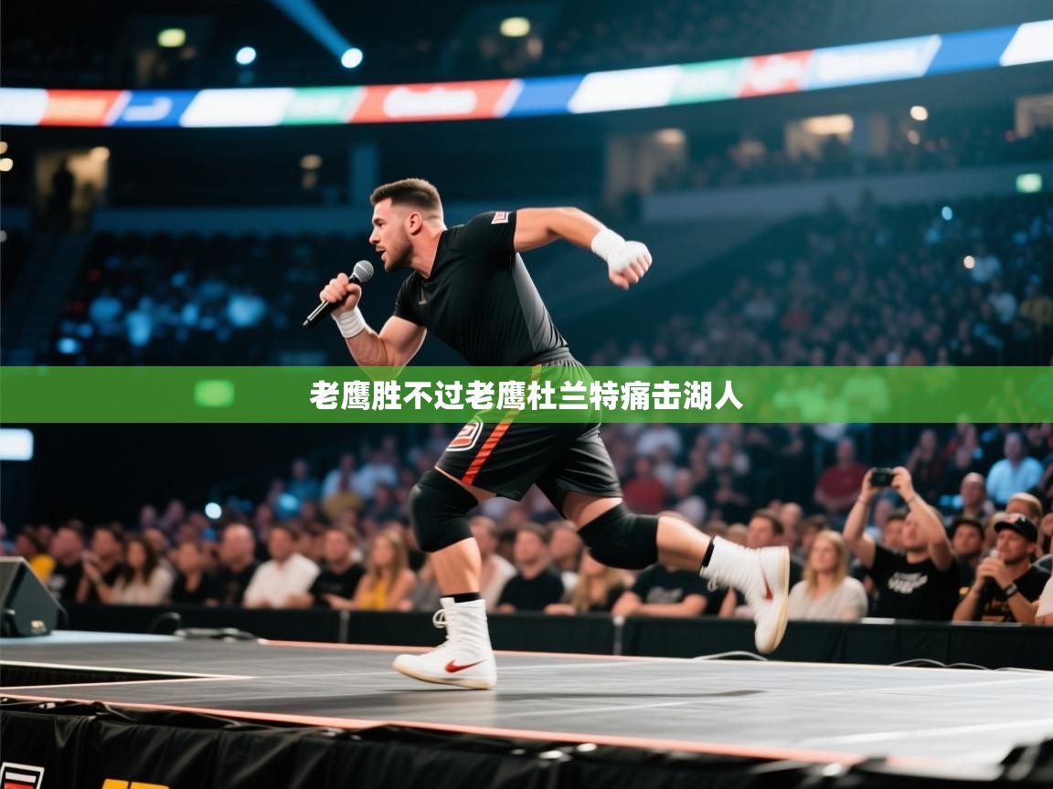 老鹰胜不过老鹰杜兰特痛击湖人