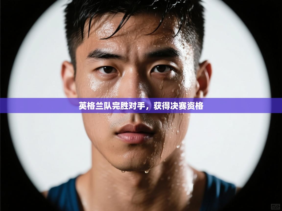 英格兰队完胜对手，获得决赛资格