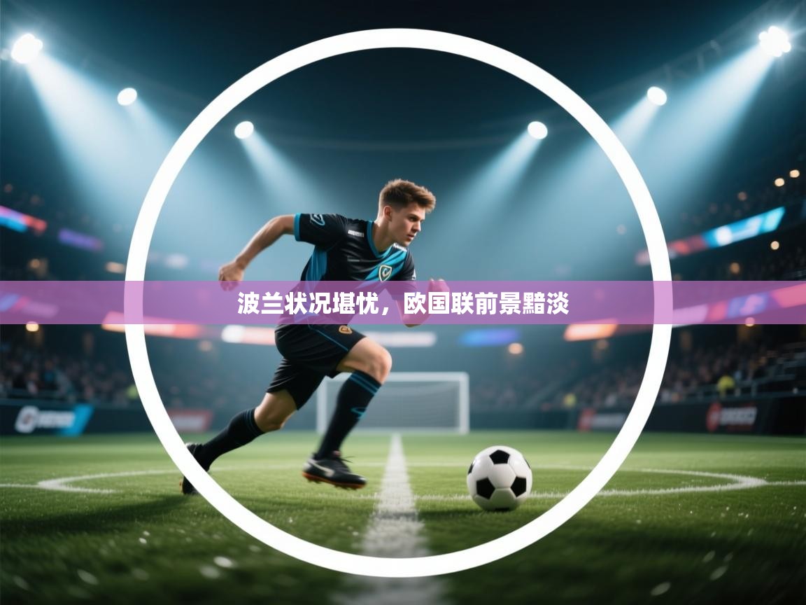 波兰状况堪忧，欧国联前景黯淡