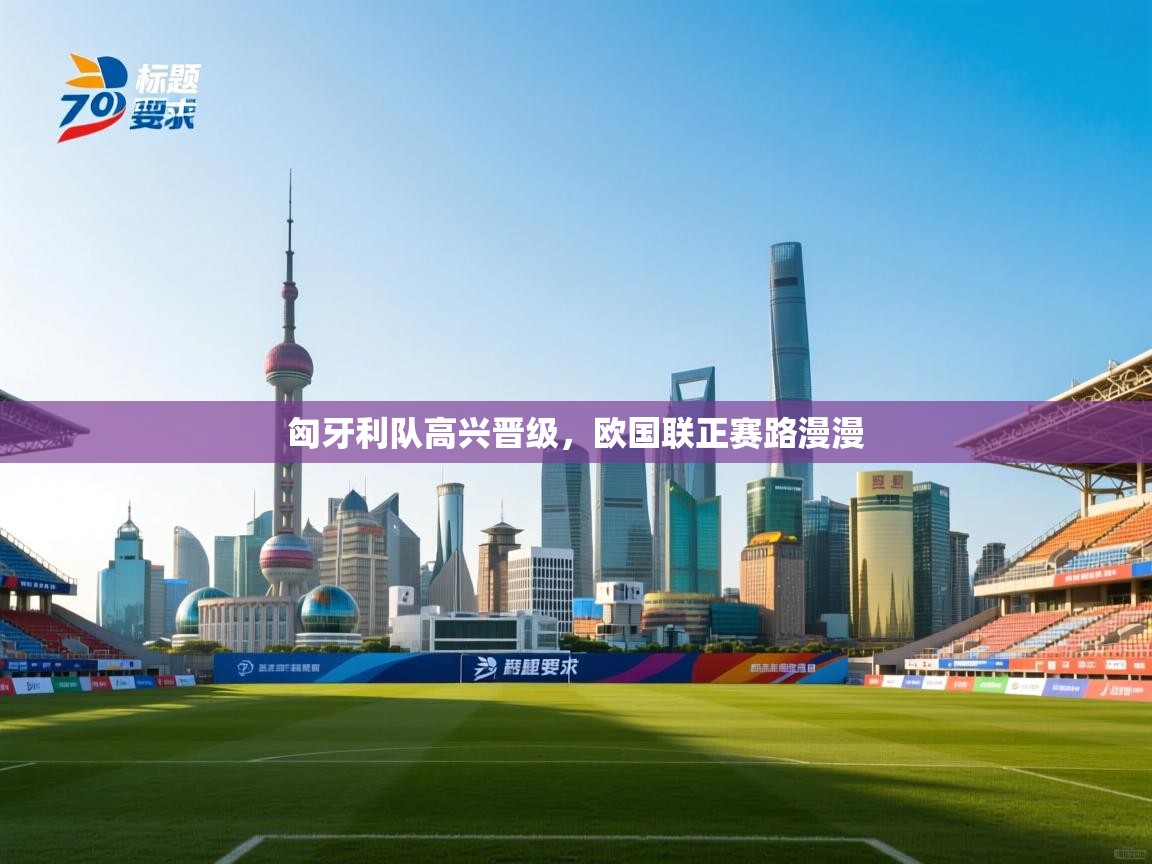 匈牙利队高兴晋级，欧国联正赛路漫漫