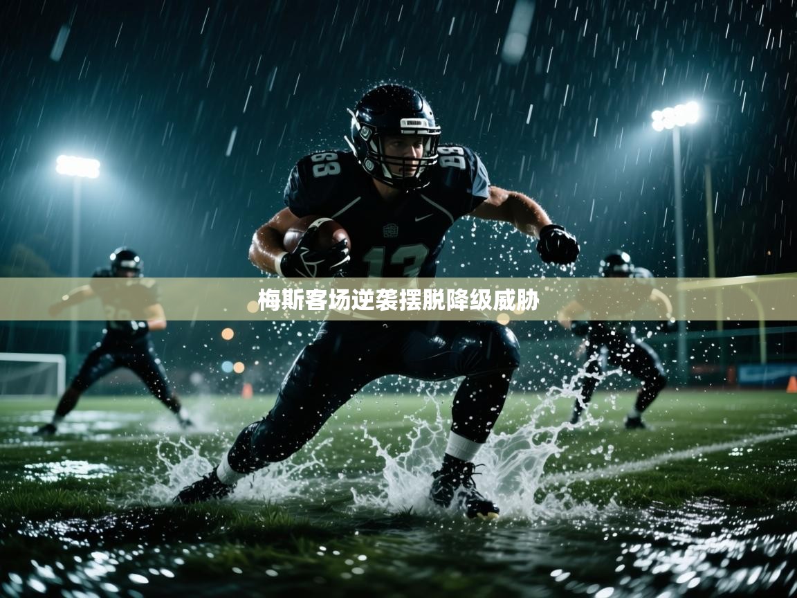 梅斯客场逆袭摆脱降级威胁